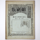 東京朝日新聞縮刷版　大正14年6月号　第72号