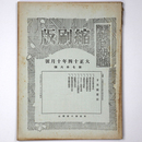 東京朝日新聞縮刷版　大正14年10月号　第76号