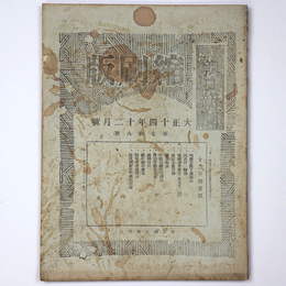 東京朝日新聞縮刷版　大正14年12月号　第78号