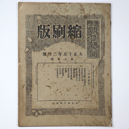 東京朝日新聞縮刷版　大正15年2月号　第80号