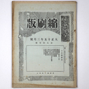 東京朝日新聞縮刷版　大正15年3月号　第81号