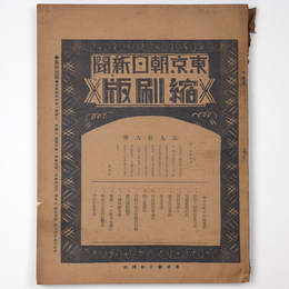 東京朝日新聞縮刷版　昭和2年6月号　96号