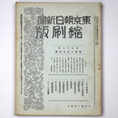 東京朝日新聞縮刷版　昭和2年7月号　97号