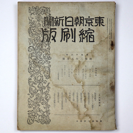 東京朝日新聞縮刷版　昭和2年8月号　98号