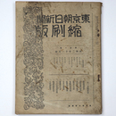 東京朝日新聞縮刷版　昭和2年11月号　101号