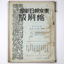 東京朝日新聞縮刷版　昭和2年12月号　102号