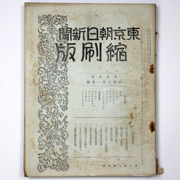 東京朝日新聞縮刷版　昭和3年1月号　103号