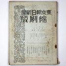 東京朝日新聞縮刷版　昭和3年1月号　103号