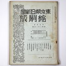 東京朝日新聞縮刷版　昭和3年2月号　104号