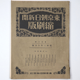 東京朝日新聞縮刷版　昭和3年8月号　110号