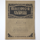 東京朝日新聞縮刷版　昭和3年8月号　110号