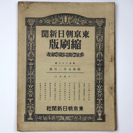 東京朝日新聞縮刷版　昭和5年2月号　128号