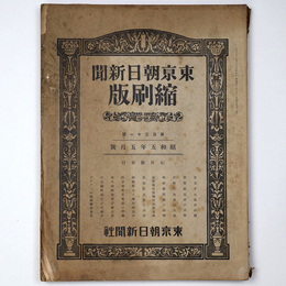 東京朝日新聞縮刷版　昭和5年5月号　131号