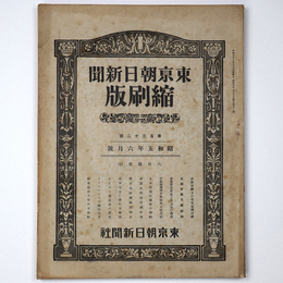 東京朝日新聞縮刷版　昭和5年6月号　132号