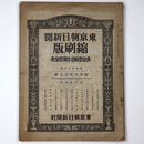 東京朝日新聞縮刷版　昭和5年7月号　133号