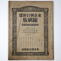 東京朝日新聞縮刷版　昭和5年8月号　134号