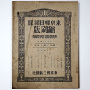 東京朝日新聞縮刷版　昭和5年8月号　134号