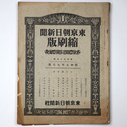 東京朝日新聞縮刷版　昭和5年9月号　135号