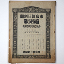 東京朝日新聞縮刷版　昭和5年9月号　135号