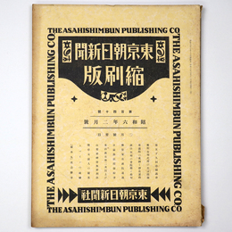 東京朝日新聞縮刷版　昭和6年2月号　140号
