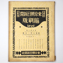 東京朝日新聞縮刷版　昭和6年2月号　140号