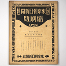 東京朝日新聞縮刷版　昭和6年6月号　144号