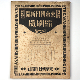 東京朝日新聞縮刷版　昭和6年7月号　145号