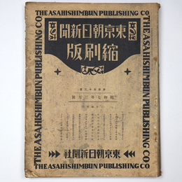 東京朝日新聞縮刷版　昭和7年3月号　153号