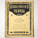 東京朝日新聞縮刷版　昭和7年7月号　157号