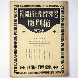 東京朝日新聞縮刷版　昭和8年6月号　168号