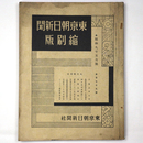 東京朝日新聞縮刷版　昭和9年5月号　179号