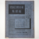 東京朝日新聞縮刷版　昭和10年2月号　188号