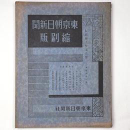 東京朝日新聞縮刷版　昭和10年5月号　191号