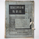 東京朝日新聞縮刷版　昭和11年1月号　199号