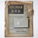 東京朝日新聞縮刷版　昭和11年4月号　202号