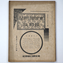 東京朝日新聞縮刷版　昭和13年10月号　232号
