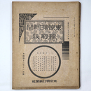 東京朝日新聞縮刷版　昭和13年11月号　233号