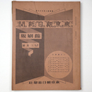 東京朝日新聞縮刷版　昭和14年3月号　237号