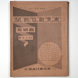 東京朝日新聞縮刷版　昭和14年7月号　241号
