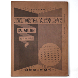 東京朝日新聞縮刷版　昭和14年11月号　245号