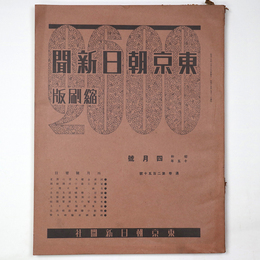 東京朝日新聞縮刷版　昭和15年4月号　250号