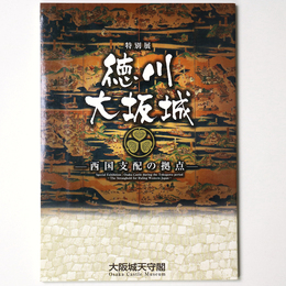 徳川大坂城　西国支配の拠点