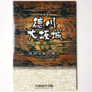徳川大坂城　西国支配の拠点