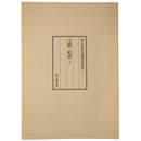 文献・絵画1　国立能楽堂収蔵資料図録＜1＞