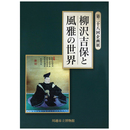 柳澤吉保と風雅の世界