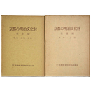 京都の明治文化財　第1・2編　2冊