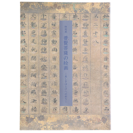 普賢菩薩の絵画　美しきほとけへの祈り