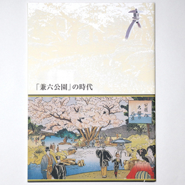 「兼六公園」の時代