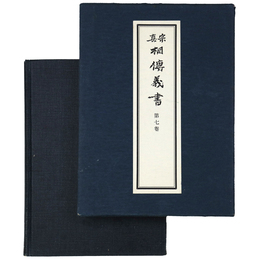 真宗相伝義書　第7巻