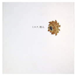 ミロク、甦る。　織物となった古代オリエントの<魂>